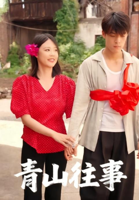 青山往事