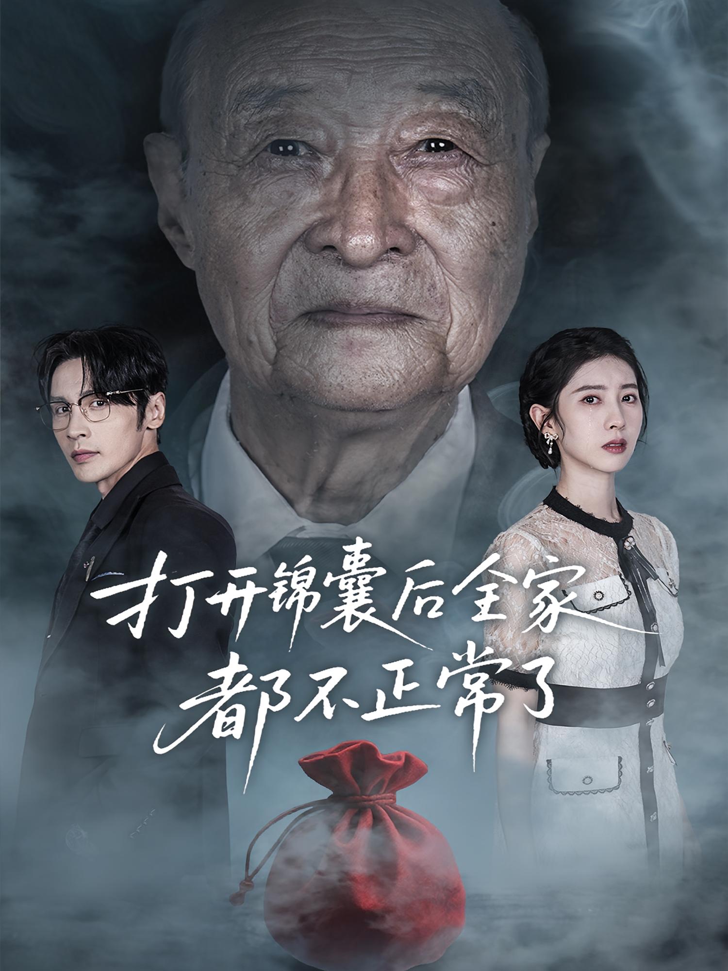 打开锦囊后全家都不正常了