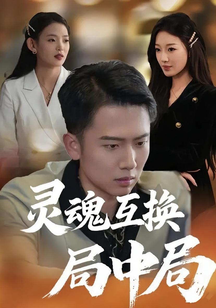 灵魂互换局中局