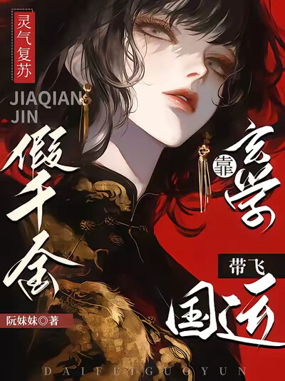 灵气复苏，假千金靠玄学带飞国运