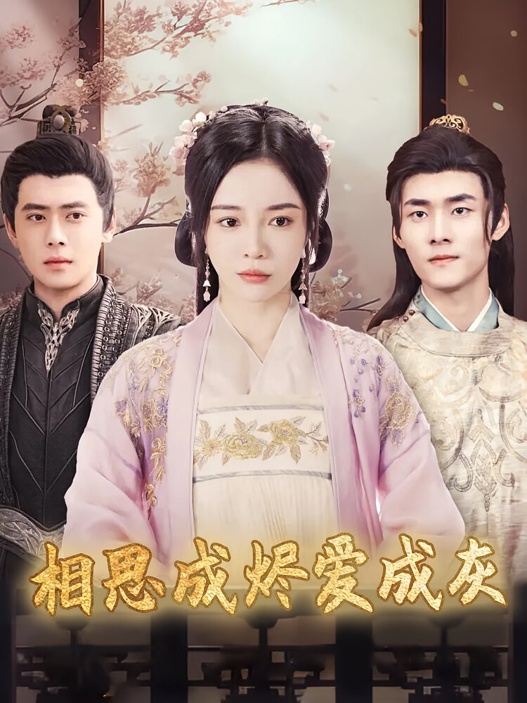 相思成烬爱成灰