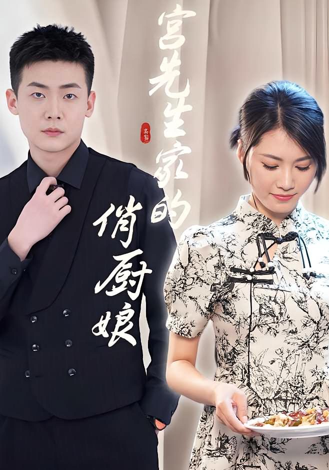 宫先生家的俏厨娘