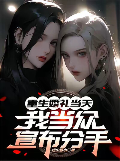 重生婚礼当天，我当众宣布分手