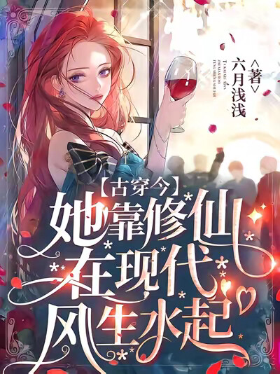 古穿今：她靠修仙在现代风生水起