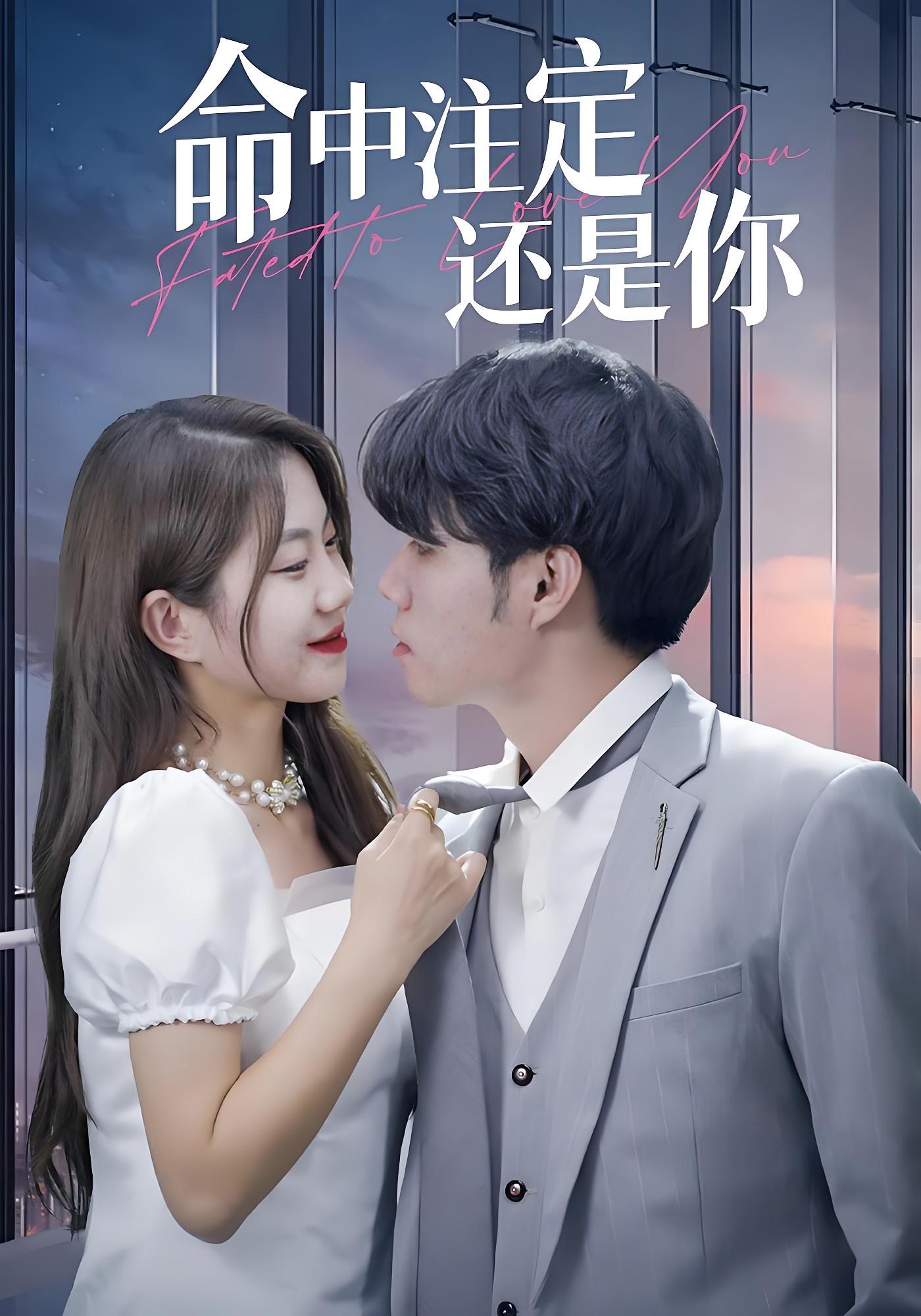 命中注定还是你