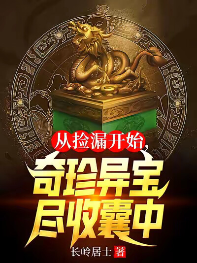 从捡漏开始，奇珍异宝尽收囊中