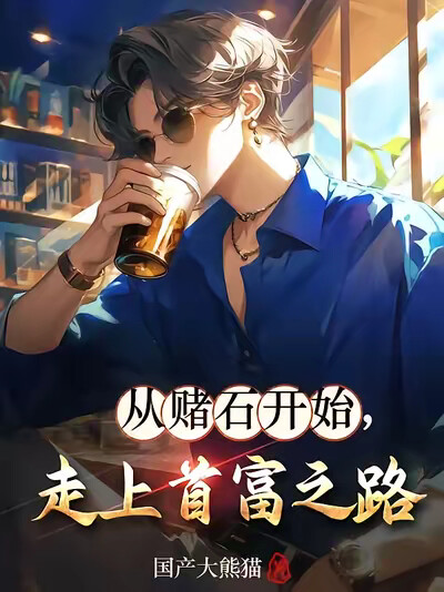 从赌石开始，走上首富之路