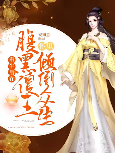 重生后在腹黑傻王怀里倾倒众生