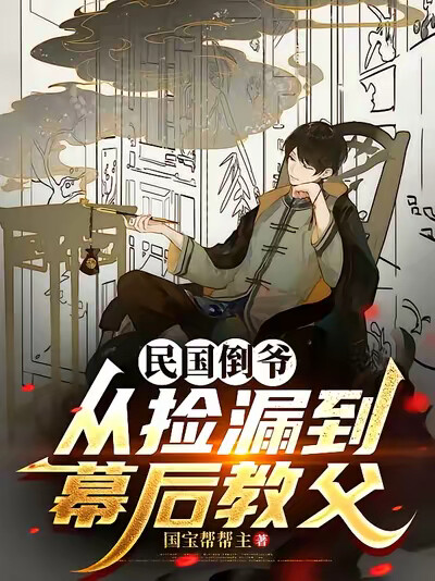 民国倒爷：从捡漏到幕后教父