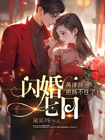 闪婚七日，蒋律师把持不住了！