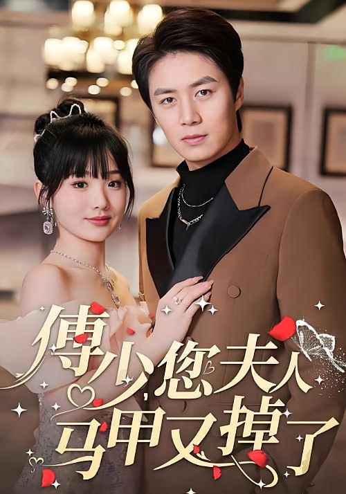 傅少，您夫人马甲又掉了