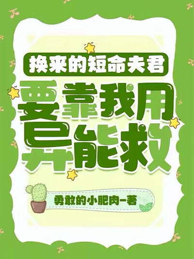 换来的短命夫君，要靠我用异能救