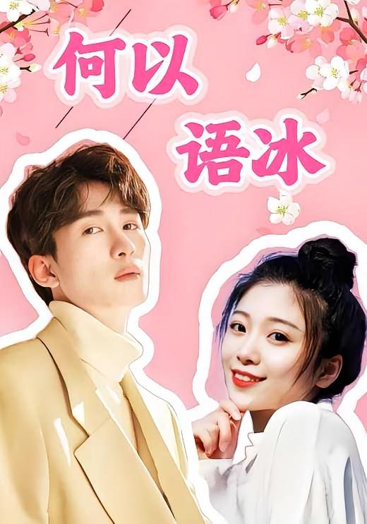 何以语冰
