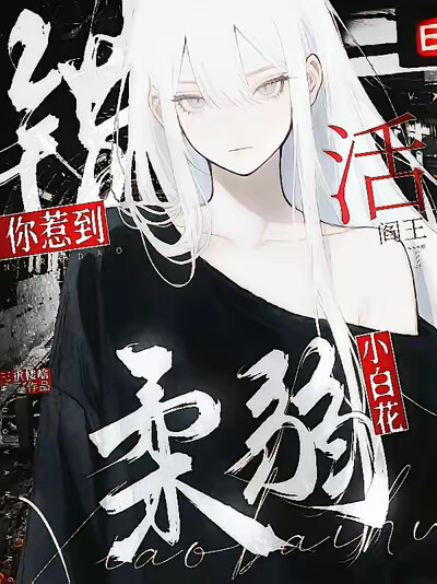 柔弱小白花？错！你惹到活阎王了
