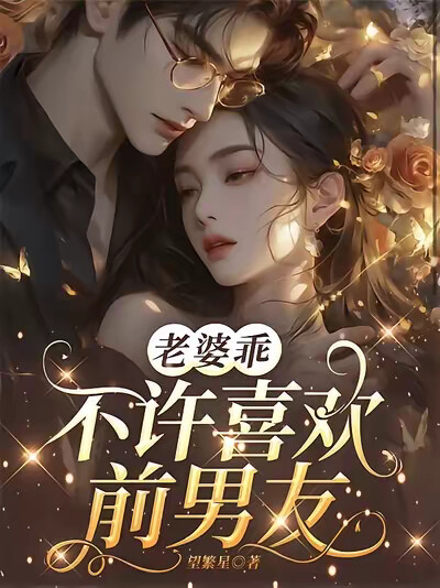 老婆乖，不许喜欢前男友
