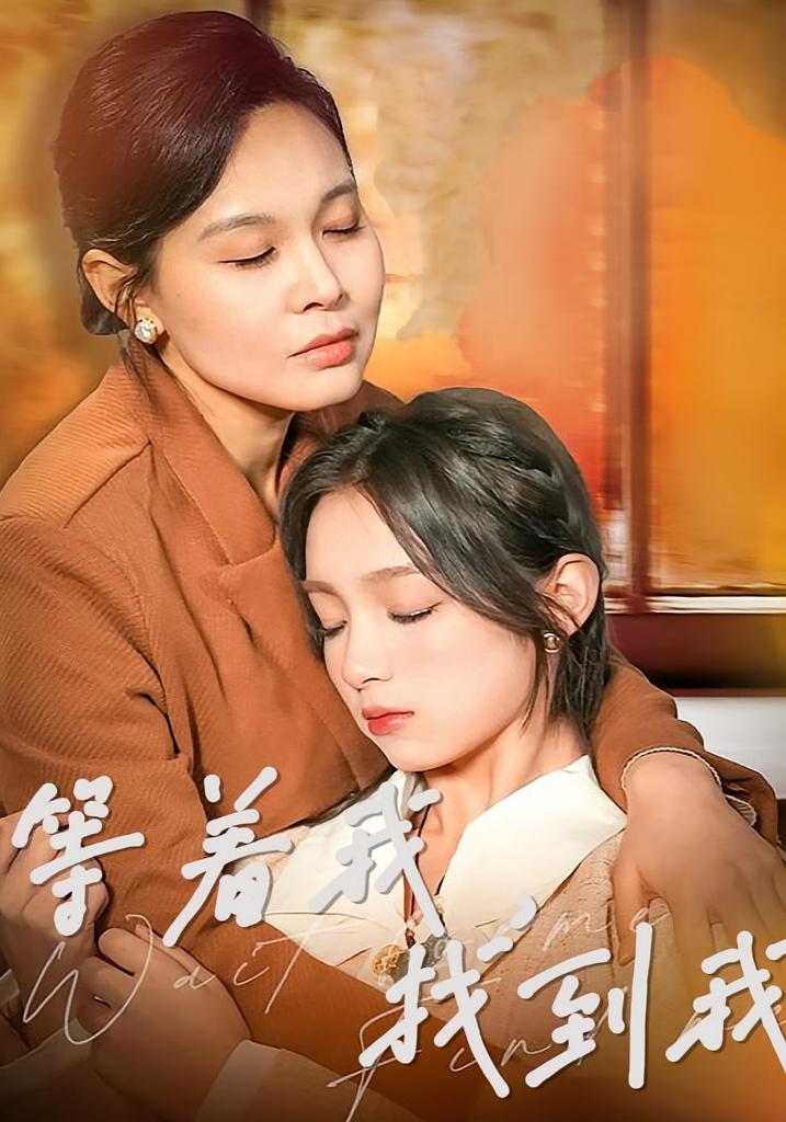 等着我，找到我