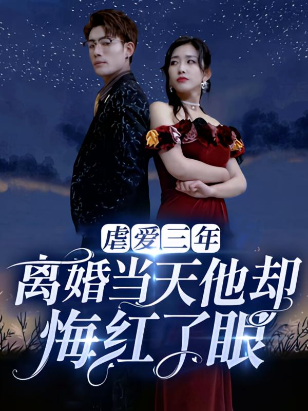 虐爱三年，离婚当天他却悔红了眼