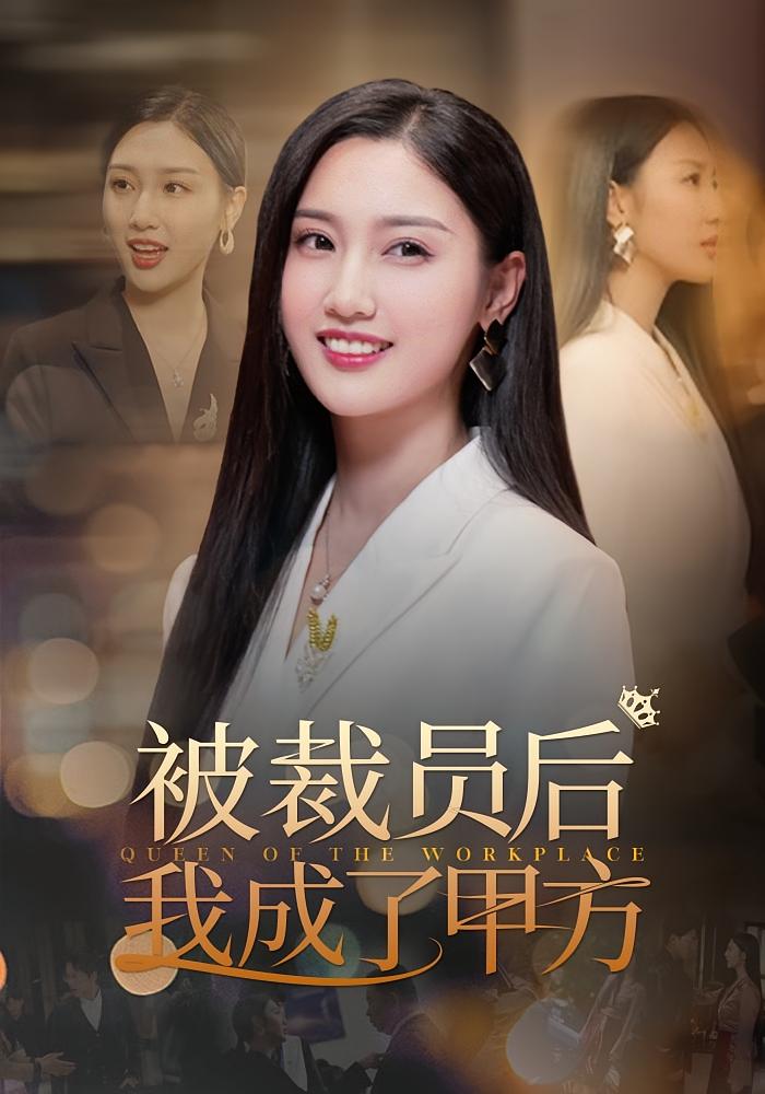 被裁员后我成了甲方