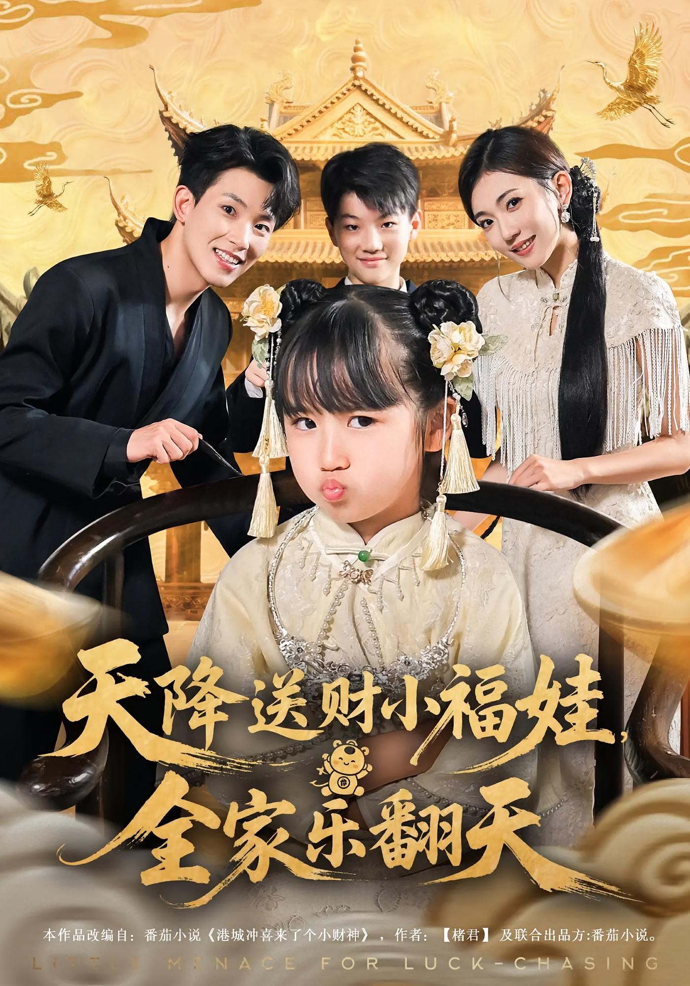 天降送财小福娃，全家乐翻天