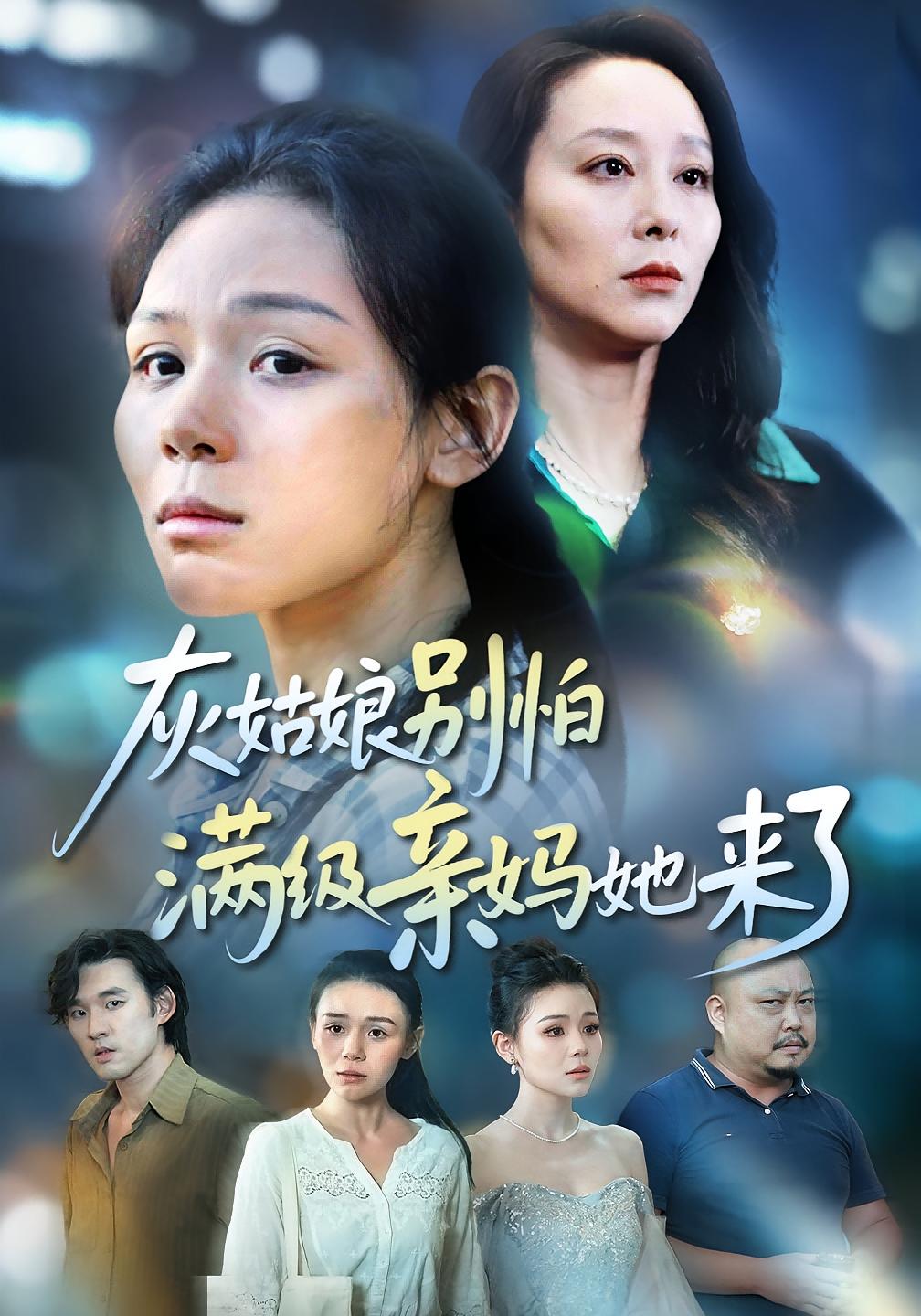 灰姑娘别怕满级亲妈她来了