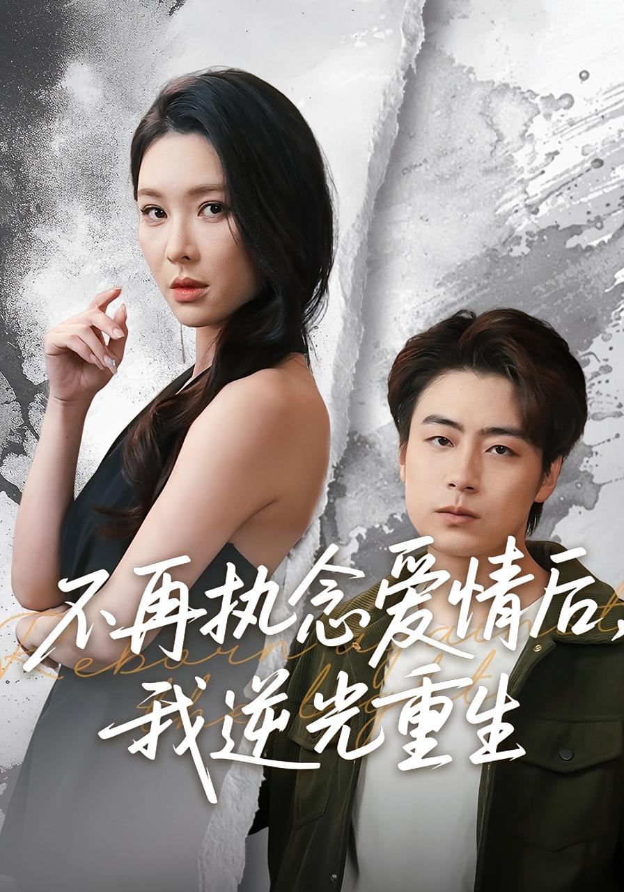 不再执念爱情后，我逆光重生