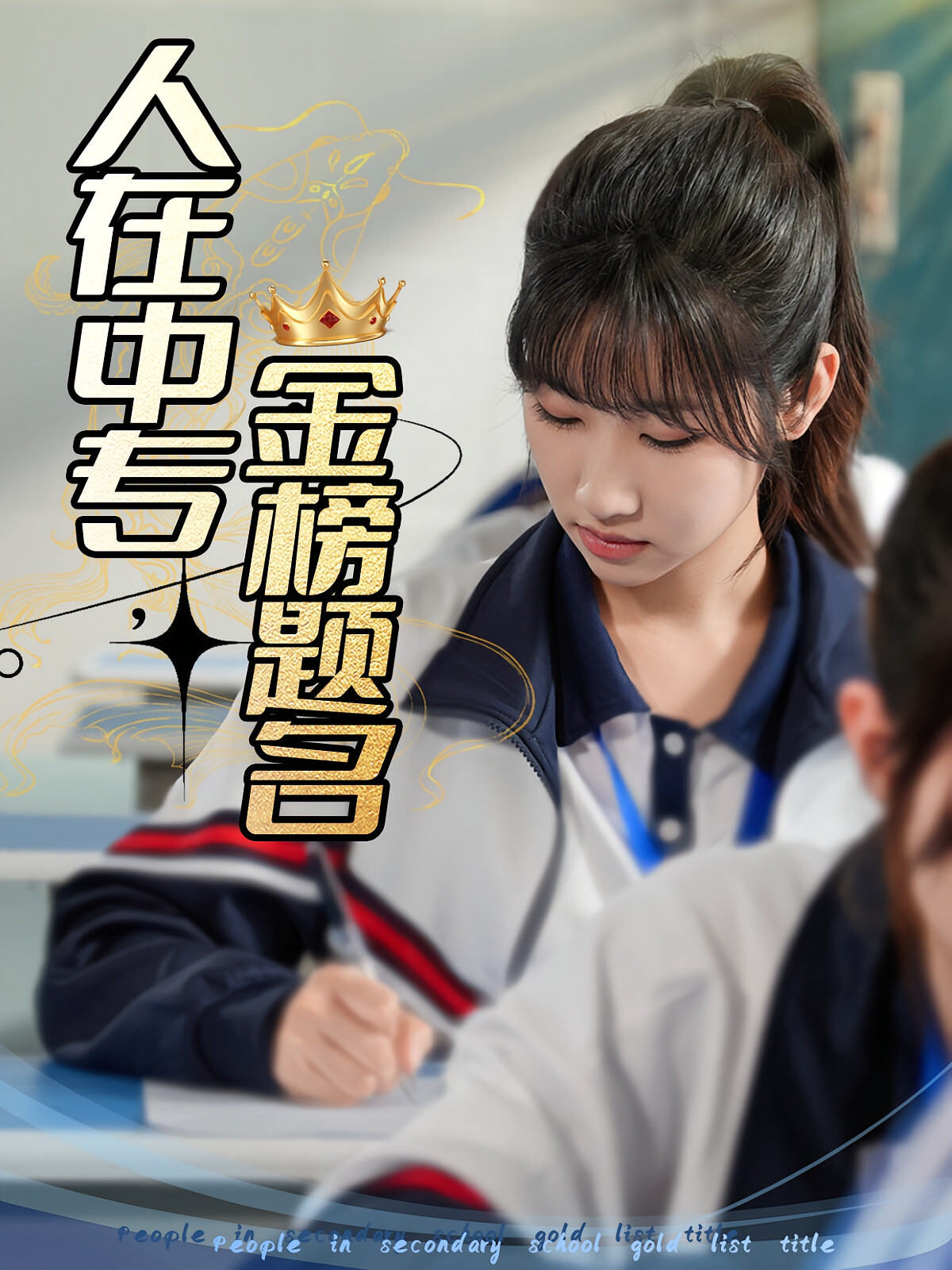 人在中专，金榜题名