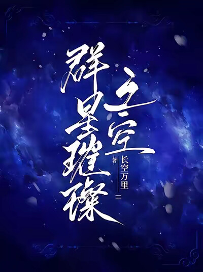 群星璀璨之空