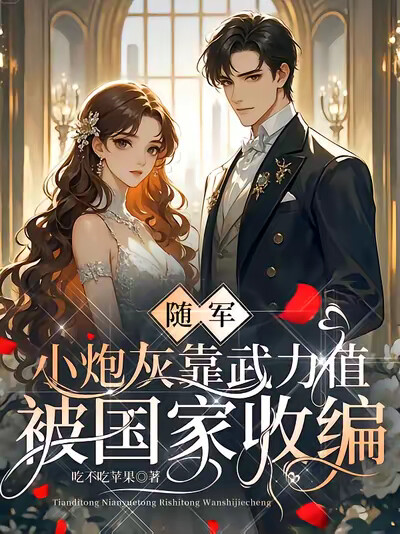 随军，小炮灰靠武力值被国家收编