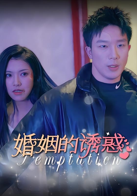 婚姻的诱惑