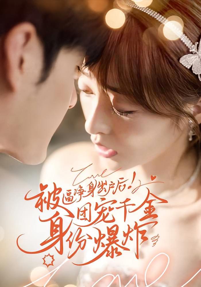 被逼净身出户后！团宠千金身份爆炸