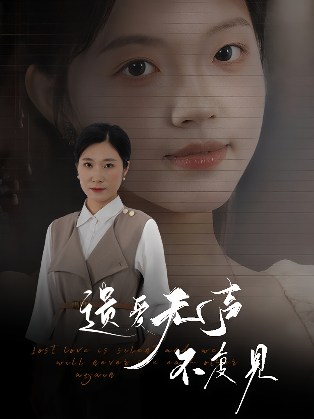 遗爱无声不复见