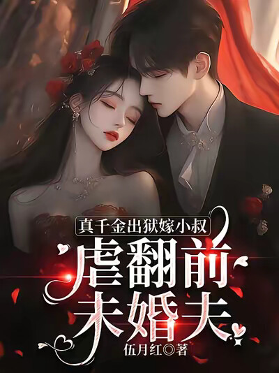 真千金出狱嫁小叔，虐翻前未婚夫