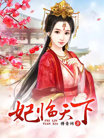 妃临天下