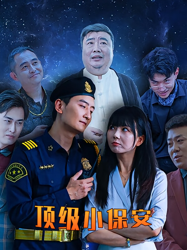 顶级小保安