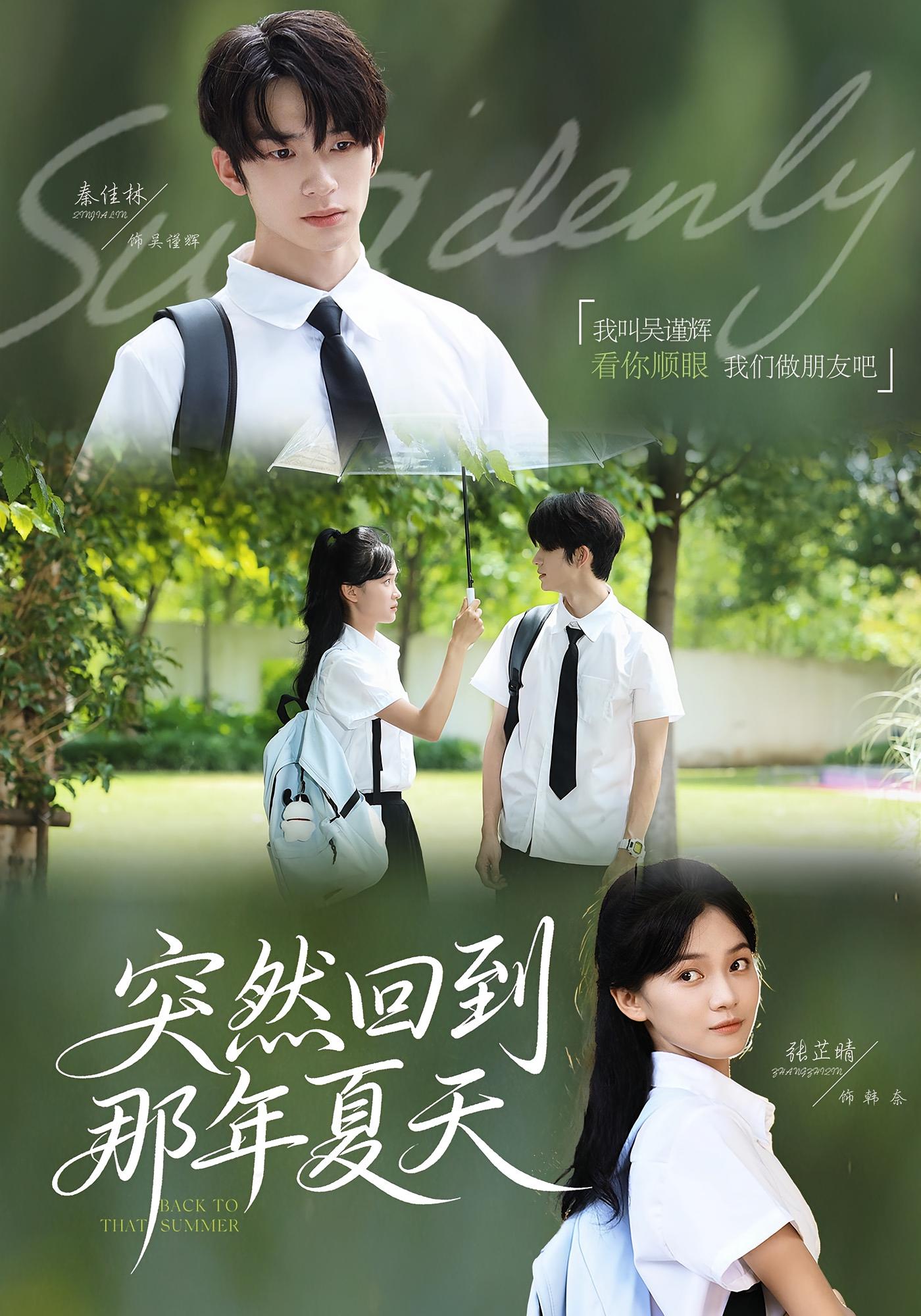 突然回到那年夏天