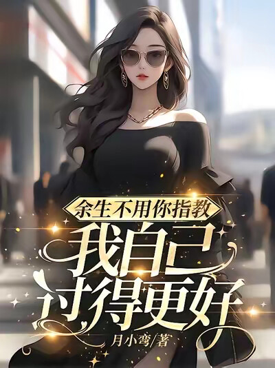 余生不用你指教，我自己过得更好