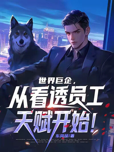 世界巨企，从看透员工天赋开始！