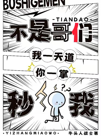 不是哥们，我一天道，你一掌秒我