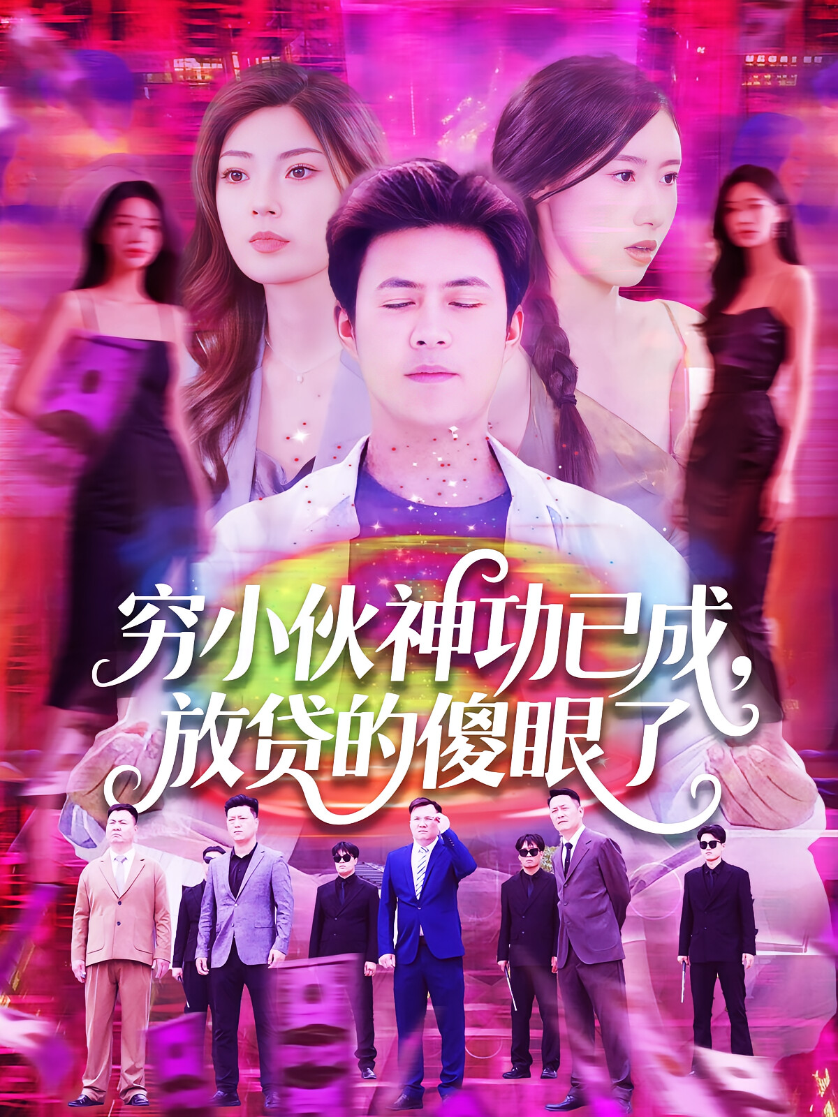 穷小伙神功已成，放贷的傻眼了