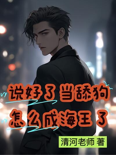 说好了当舔狗怎么成海王了？