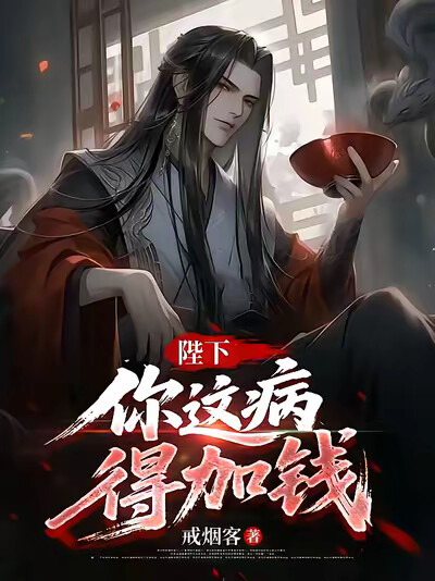 陛下，你这病，得加钱