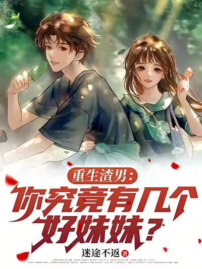 重生渣男：你究竟有几个好妹妹？
