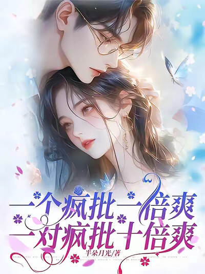 一个疯批一倍爽，一对疯批十倍爽