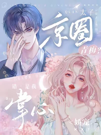 京圈太子青梅？错，是我掌心娇宠