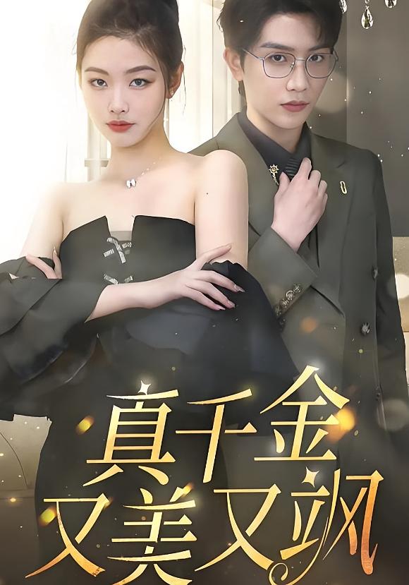 真千金又美又飒