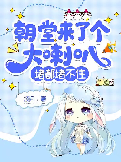 朝堂来了个大喇叭，堵都堵不住