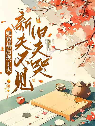 她登基后换了夫，新夫不见旧夫哭