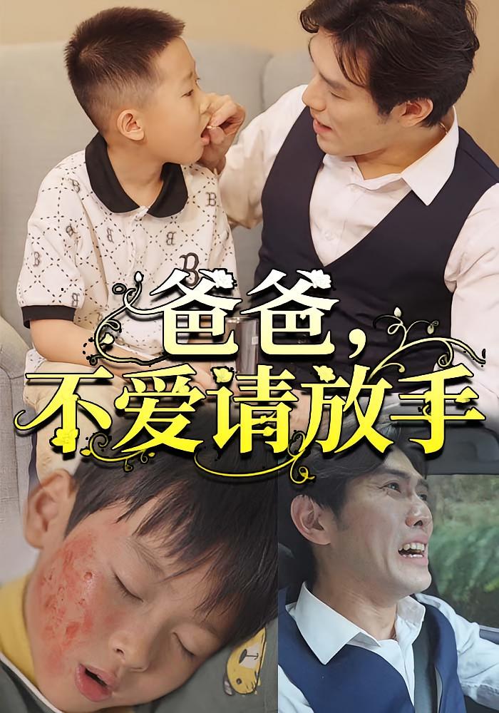 爸爸，不爱请放手