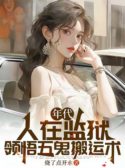 年代：人在监狱，领悟五鬼搬运术