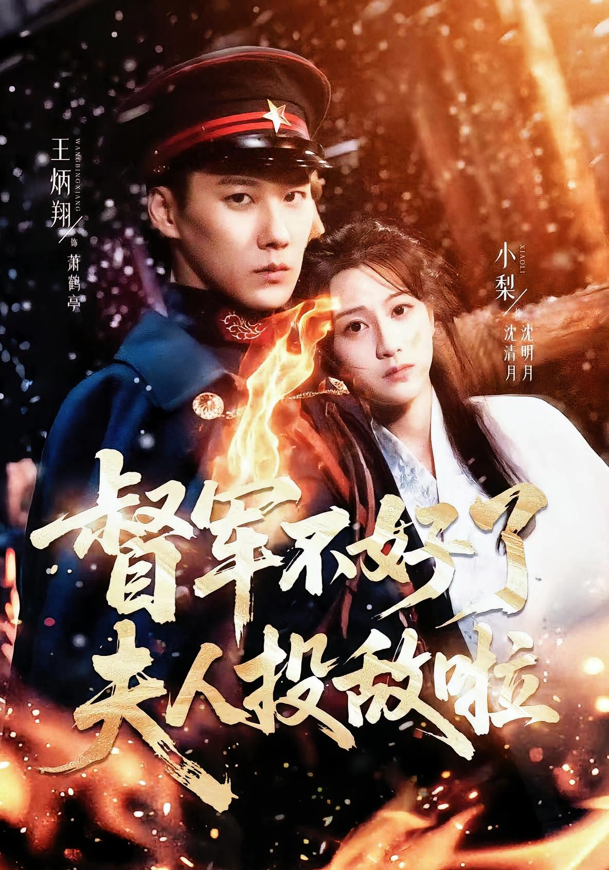 督军不好了，夫人投敌啦